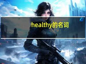 healthy的名词