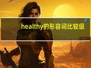 healthy的形容词比较级