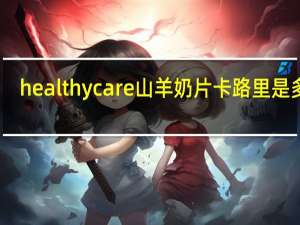healthy care  山羊奶片卡路里是多少