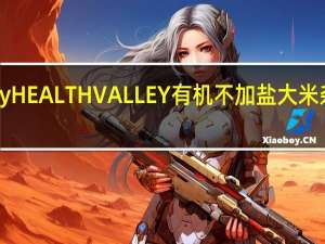 healthy valley HEALTH VALLEY 有机不加盐大米杂菜汤卡路里是多少