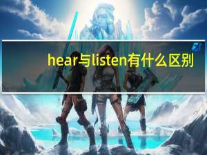 hear与listen有什么区别