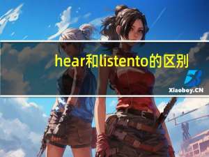 hear和listen to的区别