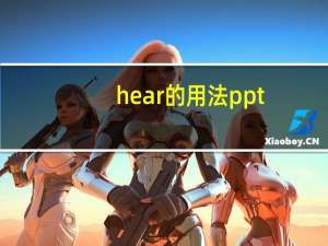 hear的用法ppt（hear的用法）