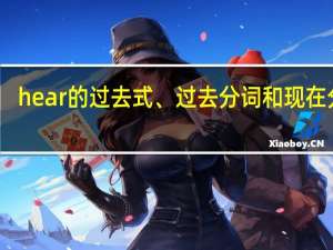 hear的过去式、过去分词和现在分词