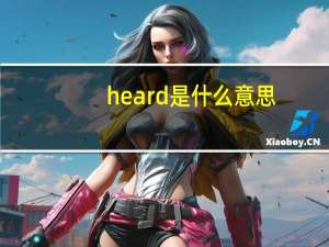 heard是什么意思
