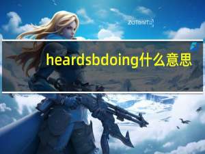 heard sb doing什么意思