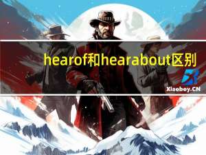 hear of 和hear about 区别