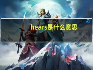 hears是什么意思