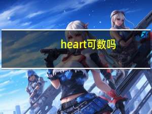 heart可数吗