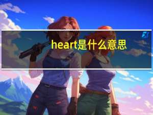 heart是什么意思（hear是什么意思）