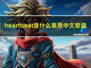 heartbeat是什么意思中文歌曲