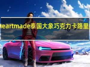 heart made 泰国大象巧克力卡路里是多少