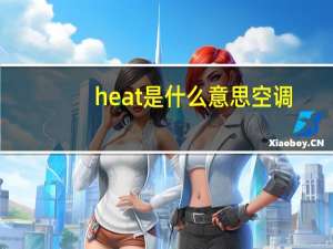 heat是什么意思空调