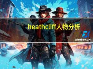 heathcliff人物分析（heathcliff）
