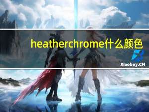 heatherchrome什么颜色