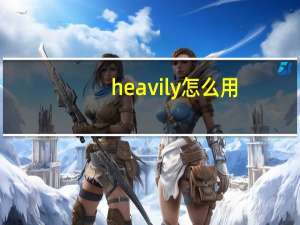 heavily怎么用