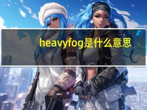 heavyfog是什么意思