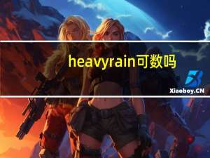 heavy rain可数吗
