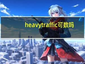 heavy traffic可数吗