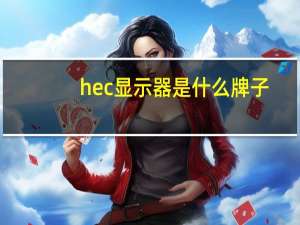 hec显示器是什么牌子