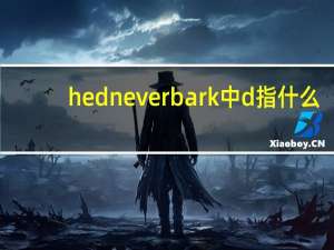 hed never bark中d指什么