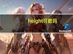 height可数吗