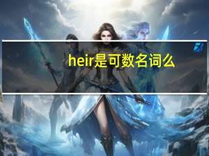 heir是可数名词么