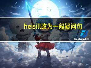 he is ill改为一般疑问句