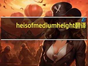 he is of medium height翻译