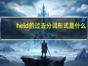 held的过去分词形式是什么