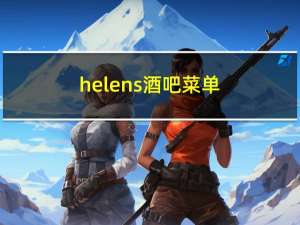 helens酒吧菜单（helens酒吧）