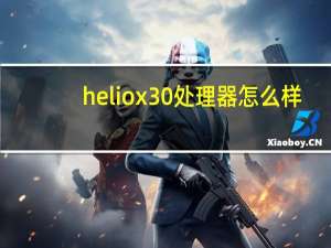 helio x30处理器怎么样