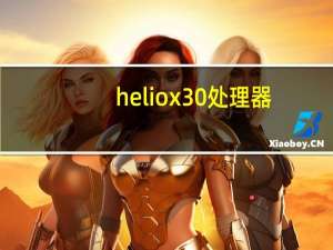 helio x30处理器（helio x30）