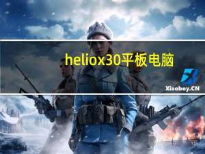 helio x30 平板电脑（helio x30）