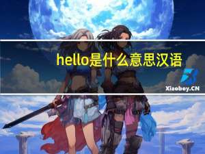 hello是什么意思汉语