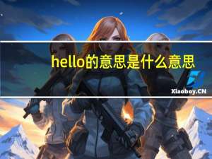 hello的意思是什么意思