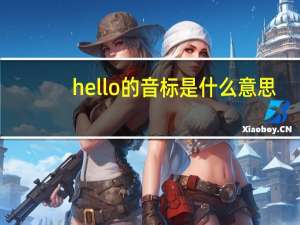 hello 的音标是什么意思
