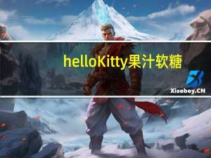 hello Kitty 果汁软糖(储钱罐)卡路里是多少