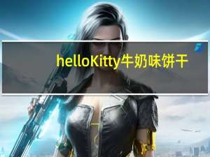 hello Kitty 牛奶味饼干(红罐)的热量是多少