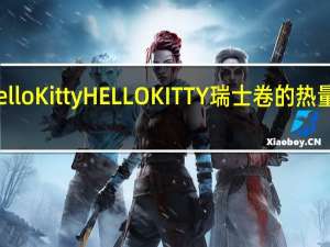 hello Kitty HELLO KITTY 瑞士卷的热量是多少