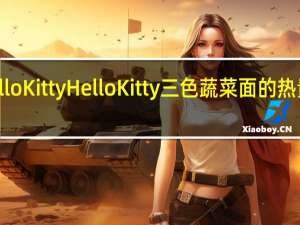 hello Kitty Hello Kitty三色蔬菜面的热量是多少