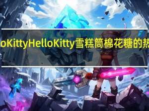 hello Kitty Hello Kitty 雪糕筒棉花糖的热量是多少