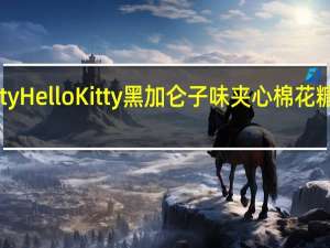 hello Kitty Hello Kitty 黑加仑子味夹心棉花糖的热量是多少
