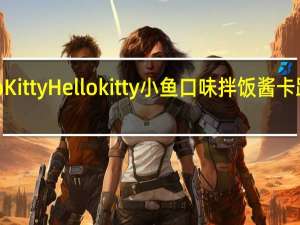 hello Kitty Hello kitty小鱼口味拌饭酱卡路里是多少