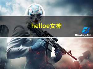 helloe女神（hello!女神简介）