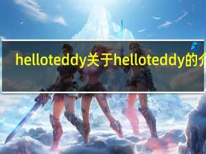 helloteddy 关于helloteddy的介绍