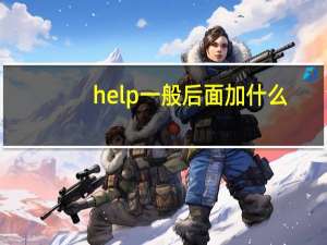 help一般后面加什么