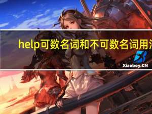 help可数名词和不可数名词用法（help可数）