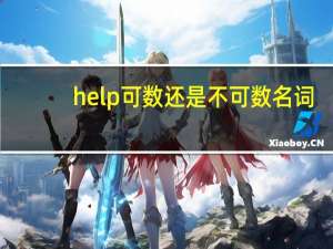help可数还是不可数名词