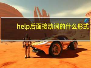 help后面接动词的什么形式